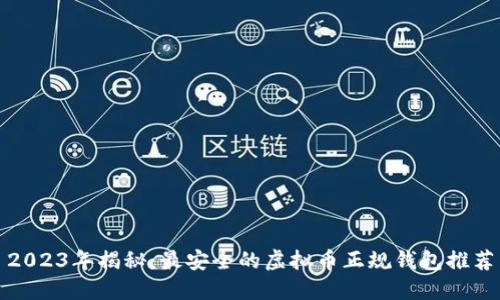 2023年揭秘：最安全的虚拟币正规钱包推荐