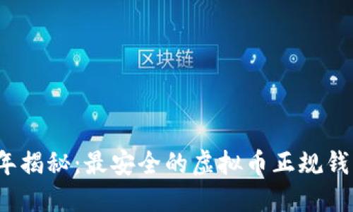 2023年揭秘：最安全的虚拟币正规钱包推荐