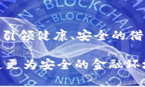   如何在虚拟币借款中防止抵押物被转走的安全策略 / 
 guanjianci 虚拟币借款, 抵押物, 安全策略, 防骗技巧 /guanjianci 

引言
在这个信息化与网络化飞速发展的时代，虚拟币的崛起深刻地改变了我们的财富观和借贷方式。对于许多人而言，虚拟币不仅是一种投资工具，更是资金周转的有效手段。然而，随着市场的活跃，借款背后的风险也日益凸显，尤其是抵押物被转走的事情，成了不少借贷者心中的一块忐忑之石。正如老话说的：“小心驶得万年船”，如果没有做好充分的准备与了解，虚拟币借款的过程很可能会上演一出“借得别人，跑得飞快”的悲剧。

虚拟币借款的基本操作
在了解如何保护抵押物之前，我们先来看看虚拟币借款的基本操作，深入解读其潜在风险。虚拟币借款一般指借款人以持有的数字货币作为抵押，从而获得必需的资金。这个过程通常通过一些平台进行，借贷双方进行交易，达成协议后，借款人将抵押物存入平台并获得贷款。这一逻辑虽然简单，但实际操作中往往隐藏着诸多的风险。

抵押物的管理方式
在许多借款平台中，抵押物的管理往往由第三方机构控制。但有时借款人可能会选择自己管理抵押物。此时，一旦出现借款人转走抵押物的行为，后果不堪设想。古人云：“不怕一万，就怕万一”，在借款过程中，确保抵押物的安全至关重要。

防范抵押物转走的策略
防范抵押物被转走，首先需要做好每个环节的细节把控。以下是一些具体的策略，帮助你在虚拟币借款过程中有效保护抵押物：
ul
listrong选择信誉良好的平台：/strong在选择借款平台时，一定要对平台进行深入的调查，查看其历史记录和用户反馈，以确保其信誉可靠。/li
listrong确保合同条款明确：/strong借款合同应详细列明抵押物的权属、借款金额、利息、还款期限等，避免因模糊条款导致的纠纷。/li
listrong启用多重签名社交安全措施：/strong对于抵押物的管理，开启多重签名功能，可以有效降低单一账户被盗的风险。/li
listrong定期查看抵押物状态：/strong定期向平台了解抵押物的最新状态，以及时应对可能出现的问题。/li
/ul

借款人应知的法律责任
对于借款人来说，不仅要懂得如何防范抵押物被转走，还需了解相关的法律责任。在中国，在借款过程中要遵循《合同法》规定，确保借贷行为的合法性。如果发生借款纠纷，分清责任归属，有助于更好地维护自身权益。正所谓：“合法合规，方能行得远”。

案例分析：转走抵押物的惨痛教训
以往在一些虚拟币借款案例中，转走抵押物的问题屡见不鲜。比如某借款人在未告知的情况下将抵押的虚拟币转走，导致借款人无力偿还贷款，最终两败俱伤。这一事件引发了社会广泛关注，更让不少人警觉到维权问题的复杂性，警惕心理倍增。教训就是最好的老师，我们应当从中吸取经验教训，以规避日后可能出现的风波。

文化与道德层面的思考
在中国，诚信被视为立身之本，借贷关系的核心就是信誉。在这个信息闪烁的时代，网络的匿名性让一些人铤而走险。但是，诚如古人所言：“一失足成千古恨”，如果因为一时的贪念而丧失了信用，未来的金融人生几乎寸步难行。

结论
虚拟币借款的安全性与防范措施，需要借款人和借贷平台的共同努力。选择信誉良好、合规合法的途径，维持良好的沟通与诚信，是避免抵押物被转走的最佳保障。面对数字金融的未来，让我们以守信为本，引领健康、安全的借贷风尚。正如那句老话：“千里之行，始于足下”，只要从小处着手，便能铸就稳健的财富之路。

最终，通过对虚拟币借款方式的深入理解及防范措施的全面掌握，借款人不仅能够更好地保护自身的经济利益，也能在复杂多变的市场环境中游刃有余。在数字经济的浪潮中，让我们共同学习与成长，创造更为安全的金融环境。记住，安全第一，智慧借贷，相信在不久的将来，良性借贷环境会让每一个参与者都受益匪浅。