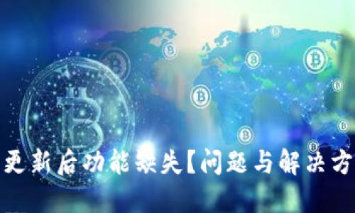 TP钱包更新后功能缺失？问题与解决方案揭秘