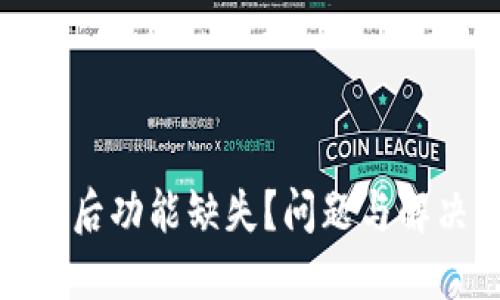 TP钱包更新后功能缺失？问题与解决方案揭秘