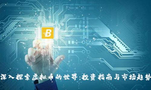 深入探索虚拟币的世界：投资指南与市场趋势