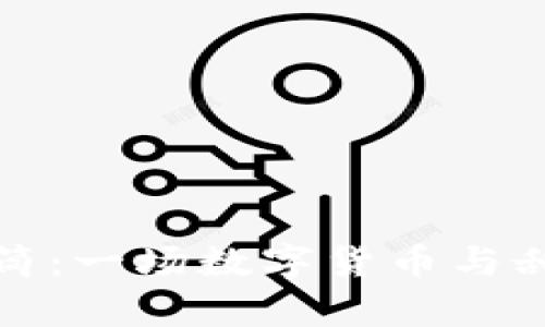 探索虚拟币甜筒：一场数字货币与甜点的奇妙交融