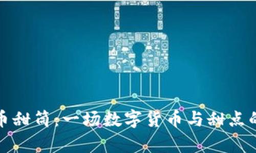 探索虚拟币甜筒：一场数字货币与甜点的奇妙交融