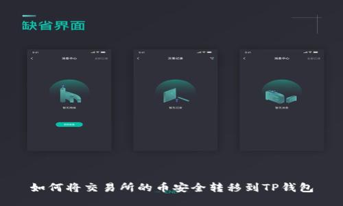 如何将交易所的币安全转移到TP钱包
