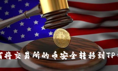 如何将交易所的币安全转移到TP钱包