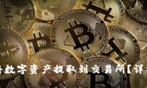 TP钱包如何将数字资产提取到交易所？详细指南与技巧