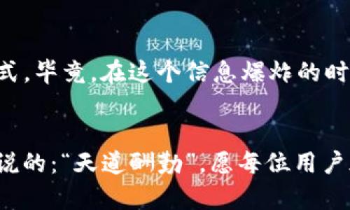  bichang 虚拟币钱包imToken：数字资产安全管理的全新选择/bichang
 guanjianci imToken, 虚拟币, 数字资产, 钱包/guanjianci

引言：数字货币的时代来临
在互联网技术不断进步的今天，虚拟货币已经悄然改变了我们的生活和投资方式。仿佛昨日的“虚拟”一词，今日已成为我们日常用语中不可或缺的一部分。随着比特币、以太坊等数字货币的崛起，数字资产管理尤为重要。而作为一款优秀的数字货币钱包，imToken引起了越来越多用户的关注。那么，imToken究竟是什么？它又是如何成为数字资产安全管理的全新选择的呢？

imToken的诞生背景
2016年，imToken在区块链刚刚起步、不被看好的背景下应运而生。其团队致力于推动区块链技术的普及和应用，帮助用户安全、方便地管理数字资产。imToken作为国内首屈一指的数字钱包，凭借其直观的用户界面与强大的功能，迅速占领了市场。在各种虚拟币钱包如雨后春笋般涌现的时代，imToken以其独特的魅力脱颖而出，正如一句民谚所说：“一枝独秀，不成林。”

imToken的主要功能
imToken的核心功能包括数字资产的存储、管理和交易。它不仅支持比特币、以太坊等主流虚拟币，还兼容其他多种ERC20代币。这一功能的强大使得用户能够在一个平台上管理多种数字货币，极大地方便了投资者的操作。imToken还提供了去中心化交易（DEX）的功能，用户可以在平台上直接进行各种资产的交易，真正实现了“买卖自由”的理想。

安全性：保护数字资产的第一道防线
提到数字资产，不可避免地要谈及安全性。imToken在这方面可谓下了大功夫，其私钥管理机制采用了分层加密技术，确保用户的资产安全。用户的私钥由其控制，不会泄露给第三方，这正符合古话“守口如瓶”的智慧。此外，imToken还支持“冷钱包”功能，将大额资产存储在离线状态下，减少黑客攻击的风险，让用户在投资的道路上更加安心。

用户体验：便捷的操作与直观的界面
从用户界面上来看，imToken的设计旨在为用户提供极致的体验。的操作流程，即使是对数字货币一无所知的新手用户也能迅速上手。正如“慢工出细活”的道理，imToken在用户体验上花费了许多心思，让每位用户在使用过程中都能感受到流畅的操作与贴心的服务。

社区与生态建设：凝聚用户的力量
在互联网的时代，社区的力量不容小觑。imToken深知这一点，积极搭建用户交流平台，定期组织活动，深度挖掘用户需求，形成强大的用户社区。社区不仅是用户沟通的桥梁，也是imToken提升产品的重要源泉。就像“众志成城”的古训一样，imToken让用户的声音成为产品进步的助推器。

总结：imToken的未来展望
综上所述，imToken凭借其出色的功能和安全性，已成为数字资产管理领域中不可或缺的伙伴。未来随着区块链技术的不断发展，imToken将继续提升用户体验，扩展更多的服务功能，力争成为全球数字资产管理的领航者。正如民间谚语所言：“千里之行，始于足下。”我们相信，在这条创新的道路上，imToken必将稳步前行，屹立潮头。

更多信息与交流
对imToken感兴趣的用户，可以访问其官方网站，获取更多实时的市场动态与产品信息。另外，参与社区活动和线上交流将是获取第一手资料和深度了解imToken的最佳方式。毕竟，在这个信息爆炸的时代，掌握最新动态才能在投资中立于不败之地。

结束语
无论你是投资新手，还是资深玩家，imToken都能为你提供安全、便捷的数字资产管理方式。期待与大家在区块链的世界中携手共进，共同探索更多的可能性。就像那句老话说的：“天道酬勤”，愿每位用户都能在数字资产的投资中收获满满，走上成功之路。