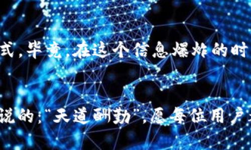  bichang 虚拟币钱包imToken：数字资产安全管理的全新选择/bichang
 guanjianci imToken, 虚拟币, 数字资产, 钱包/guanjianci

引言：数字货币的时代来临
在互联网技术不断进步的今天，虚拟货币已经悄然改变了我们的生活和投资方式。仿佛昨日的“虚拟”一词，今日已成为我们日常用语中不可或缺的一部分。随着比特币、以太坊等数字货币的崛起，数字资产管理尤为重要。而作为一款优秀的数字货币钱包，imToken引起了越来越多用户的关注。那么，imToken究竟是什么？它又是如何成为数字资产安全管理的全新选择的呢？

imToken的诞生背景
2016年，imToken在区块链刚刚起步、不被看好的背景下应运而生。其团队致力于推动区块链技术的普及和应用，帮助用户安全、方便地管理数字资产。imToken作为国内首屈一指的数字钱包，凭借其直观的用户界面与强大的功能，迅速占领了市场。在各种虚拟币钱包如雨后春笋般涌现的时代，imToken以其独特的魅力脱颖而出，正如一句民谚所说：“一枝独秀，不成林。”

imToken的主要功能
imToken的核心功能包括数字资产的存储、管理和交易。它不仅支持比特币、以太坊等主流虚拟币，还兼容其他多种ERC20代币。这一功能的强大使得用户能够在一个平台上管理多种数字货币，极大地方便了投资者的操作。imToken还提供了去中心化交易（DEX）的功能，用户可以在平台上直接进行各种资产的交易，真正实现了“买卖自由”的理想。

安全性：保护数字资产的第一道防线
提到数字资产，不可避免地要谈及安全性。imToken在这方面可谓下了大功夫，其私钥管理机制采用了分层加密技术，确保用户的资产安全。用户的私钥由其控制，不会泄露给第三方，这正符合古话“守口如瓶”的智慧。此外，imToken还支持“冷钱包”功能，将大额资产存储在离线状态下，减少黑客攻击的风险，让用户在投资的道路上更加安心。

用户体验：便捷的操作与直观的界面
从用户界面上来看，imToken的设计旨在为用户提供极致的体验。的操作流程，即使是对数字货币一无所知的新手用户也能迅速上手。正如“慢工出细活”的道理，imToken在用户体验上花费了许多心思，让每位用户在使用过程中都能感受到流畅的操作与贴心的服务。

社区与生态建设：凝聚用户的力量
在互联网的时代，社区的力量不容小觑。imToken深知这一点，积极搭建用户交流平台，定期组织活动，深度挖掘用户需求，形成强大的用户社区。社区不仅是用户沟通的桥梁，也是imToken提升产品的重要源泉。就像“众志成城”的古训一样，imToken让用户的声音成为产品进步的助推器。

总结：imToken的未来展望
综上所述，imToken凭借其出色的功能和安全性，已成为数字资产管理领域中不可或缺的伙伴。未来随着区块链技术的不断发展，imToken将继续提升用户体验，扩展更多的服务功能，力争成为全球数字资产管理的领航者。正如民间谚语所言：“千里之行，始于足下。”我们相信，在这条创新的道路上，imToken必将稳步前行，屹立潮头。

更多信息与交流
对imToken感兴趣的用户，可以访问其官方网站，获取更多实时的市场动态与产品信息。另外，参与社区活动和线上交流将是获取第一手资料和深度了解imToken的最佳方式。毕竟，在这个信息爆炸的时代，掌握最新动态才能在投资中立于不败之地。

结束语
无论你是投资新手，还是资深玩家，imToken都能为你提供安全、便捷的数字资产管理方式。期待与大家在区块链的世界中携手共进，共同探索更多的可能性。就像那句老话说的：“天道酬勤”，愿每位用户都能在数字资产的投资中收获满满，走上成功之路。