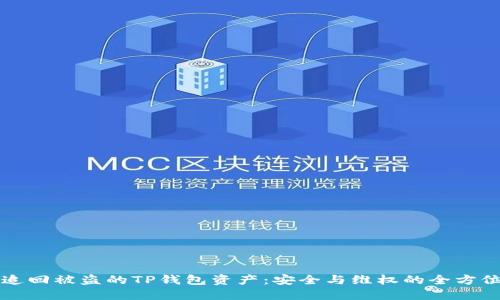 如何追回被盗的TP钱包资产：安全与维权的全方位指南
