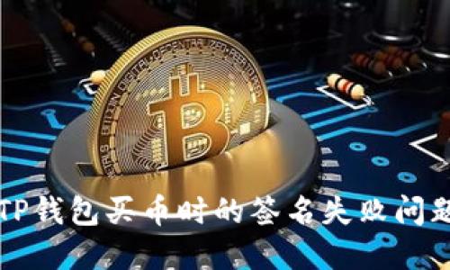 解决TP钱包买币时的签名失败问题指南