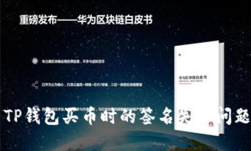 解决TP钱包买币时的签名失败问题指南