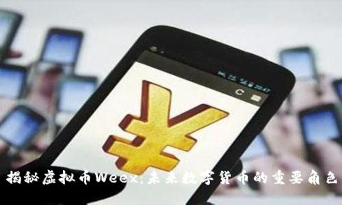 揭秘虚拟币Weex：未来数字货币的重要角色