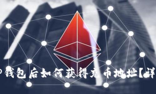 下载TP钱包后如何获得充币地址？详细指南