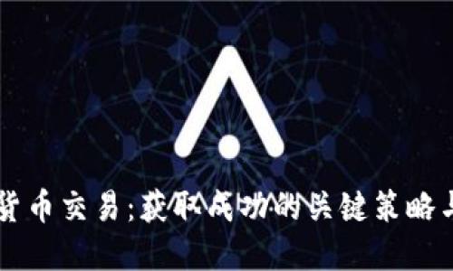 虚拟货币交易：获取成功的关键策略与规则