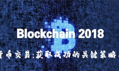 虚拟货币交易：获取成功的关键策略与规则
