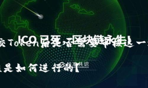 在TP钱包（TokenPocket）中，提交Token后是否需要审核这一过程，可以分为几个方面来讨论。

### TP钱包中Token提交审核是如何进行的？