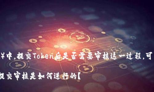 在TP钱包（TokenPocket）中，提交Token后是否需要审核这一过程，可以分为几个方面来讨论。

### TP钱包中Token提交审核是如何进行的？