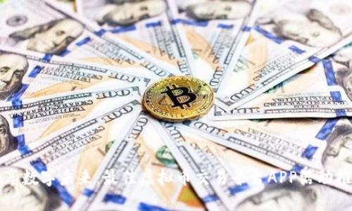 畅享数字未来：最佳虚拟币交易平台APP活动推荐