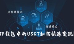 TP钱包中的USDT如何快速变现？