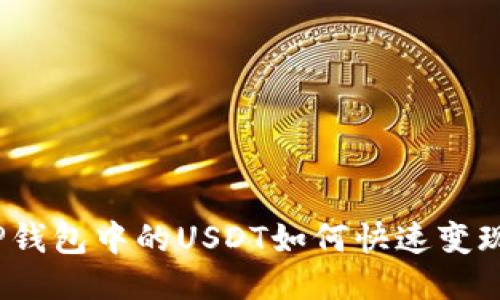 TP钱包中的USDT如何快速变现？
