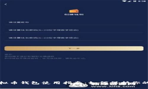 安全的虚拟币钱包使用指南：如何保护你的数字资产