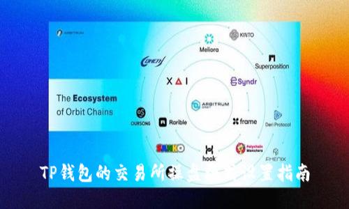 TP钱包的交易所操盘模式设置指南