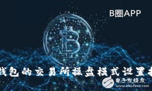 TP钱包的交易所操盘模式设置指南