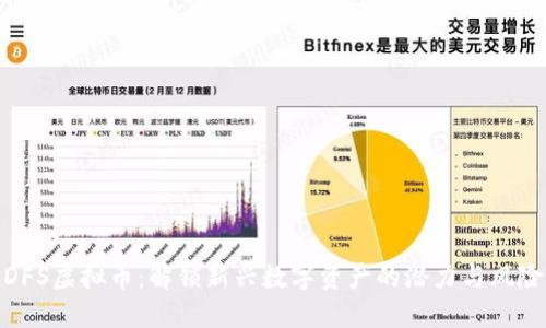 DFS虚拟币：解锁新兴数字资产的潜力与风险
