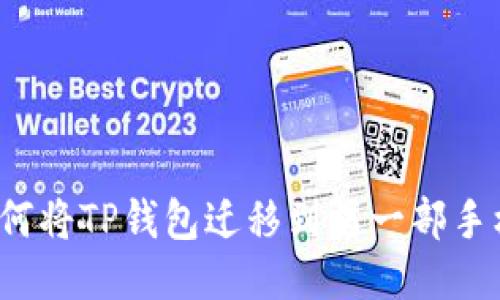 如何将TP钱包迁移到另一部手机？