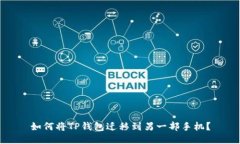 如何将TP钱包迁移到另一部手机？