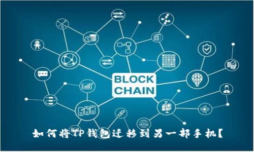 如何将TP钱包迁移到另一部手机？