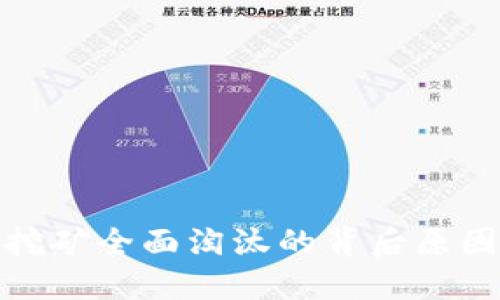 海南虚拟币挖矿全面淘汰的背后原因与未来趋势