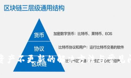TP钱包资产不更新的解决方法与常见问题解析