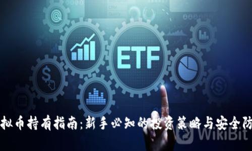 虚拟币持有指南：新手必知的投资策略与安全防护