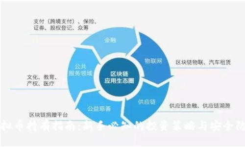 虚拟币持有指南：新手必知的投资策略与安全防护