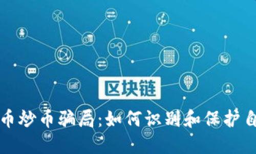 揭露虚拟币炒币骗局：如何识别和保护自己的财产