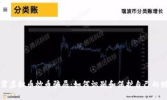 揭露虚拟币炒币骗局：如何识别和保护自己的财