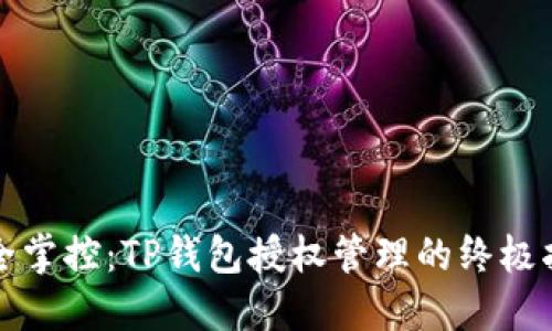 完全掌控：TP钱包授权管理的终极指南