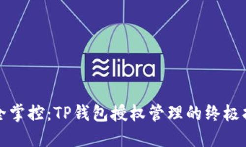 完全掌控：TP钱包授权管理的终极指南
