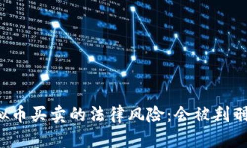 虚拟币买卖的法律风险：会被判刑吗？
