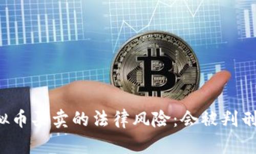 虚拟币买卖的法律风险：会被判刑吗？