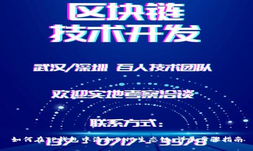 如何在TP钱包中添加BNB生态链：详尽步骤指南
