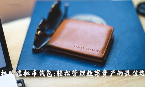 手机版虚拟币钱包：轻松管理数字资产的最佳选择