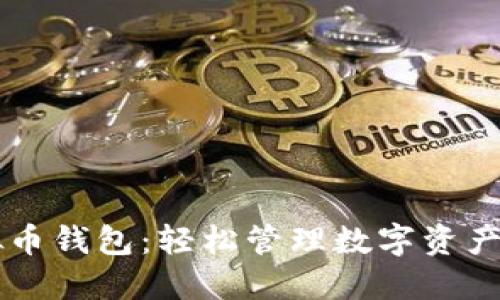 手机版虚拟币钱包：轻松管理数字资产的最佳选择