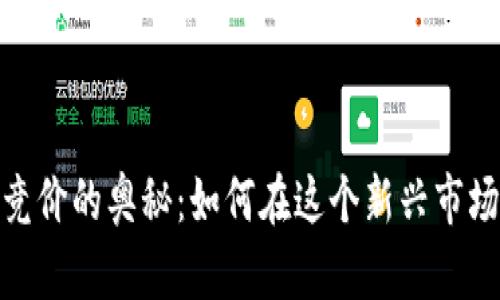 揭秘虚拟币竞价的奥秘：如何在这个新兴市场中把握机会