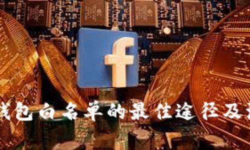 查询TP钱包白名单的最佳途径及注意事项
