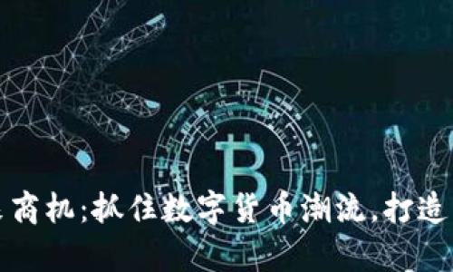 虚拟币未来商机：抓住数字货币潮流，打造财富新机遇