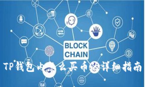 TP钱包内怎么买币的详细指南