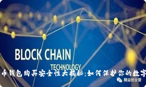 虚拟币钱包购买安全性大揭秘：如何保护你的数字资产